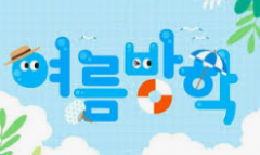 여름방학